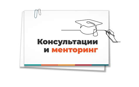 Консультации и менторинг