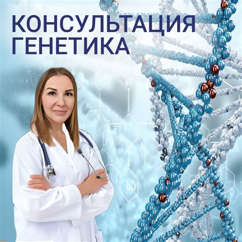 Консультация генетика