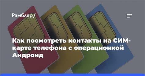 Контакты на сим карте