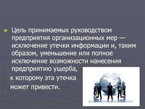 Контроль и обновление организационных мер по защите информации