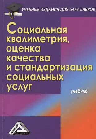 Контроль и оценка качества услуг социальных объектов