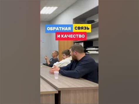 Контроль качества и обратная связь