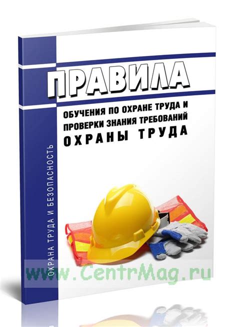 Контроль над выполнением требований по охране труда