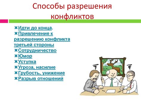 Конфликты в обществе: причины и способы их разрешения