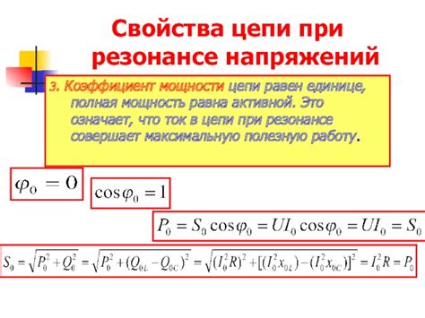 Коэффициент мощности цепи при резонансе