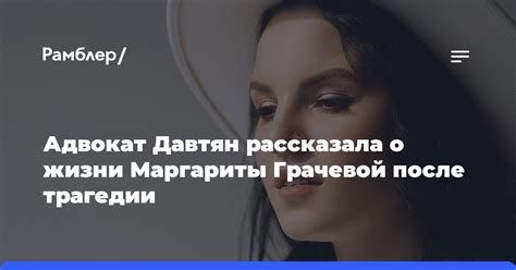 Краткий обзор жизни Маргариты Грачевой