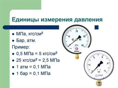 Краткое описание единиц измерения давления