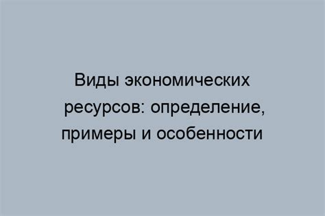 Краткое определение экономических прав