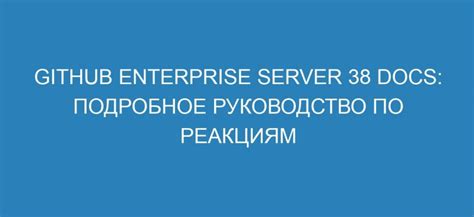 Краткое руководство по реакциям