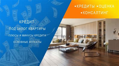 Кредит под залог квартиры: основные преимущества