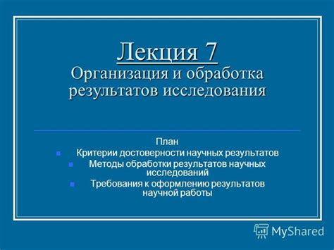 Критерии достоверности психологических исследований