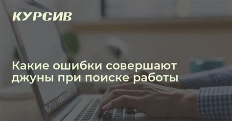 Критерии при поиске работы