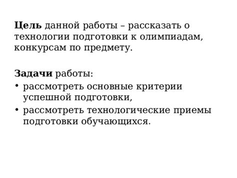 Критерии успешной подготовки к олимпиаде