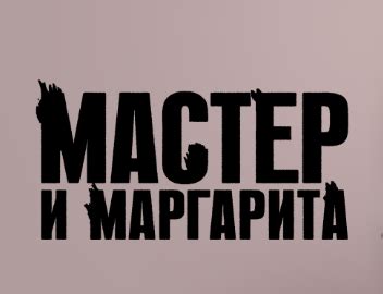 Критика советского общества в романе "Мастер и Маргарита"