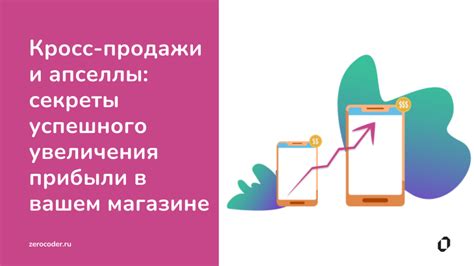 Кросс-продажи и апселлы для увеличения товарооборота