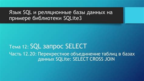 Кросс-join (перекрестное объединение) в SQL