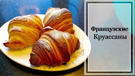 Круассаны из гречневой муки – простой и вкусный завтрак