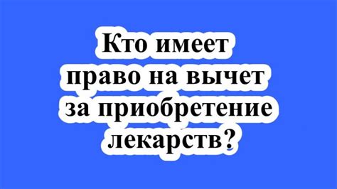 Кто имеет право на вычет