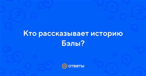 Кто рассказывает историю