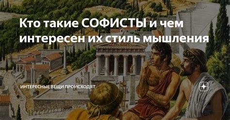 Кто такие софисты и чем они знамениты