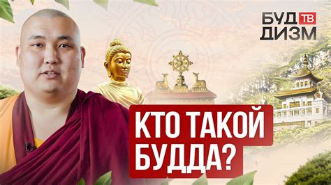 Кто такой Будда?