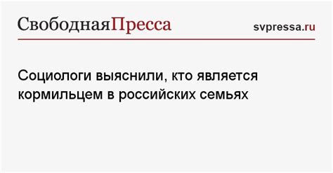 Кто является кормильцем?