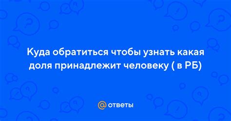 Куда обратиться, чтобы узнать о наложенном аресте?