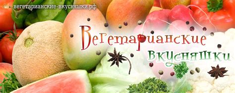 Кулинарные эксперименты и вегетарианские вкусняшки