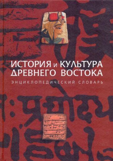 Культура и история Востока