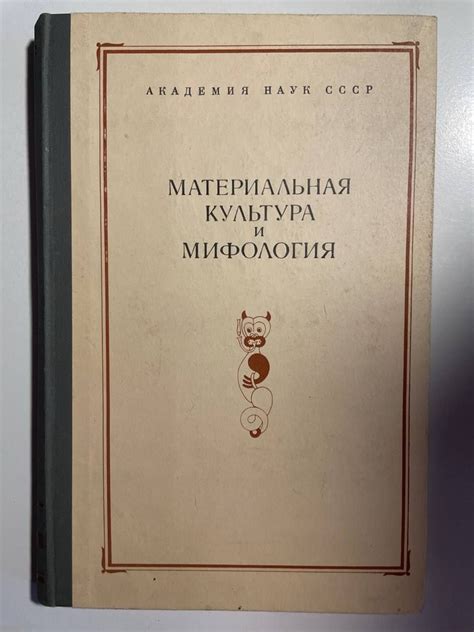 Культура и мифология