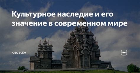 Культурное наследие и значение Добби в современности