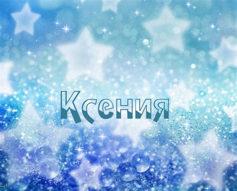 Культурные ассоциации с именем Ксения