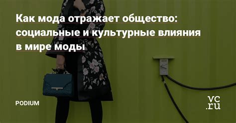 Культурные и социальные влияния на восприятие