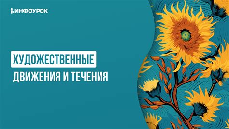 Культурные и художественные движения