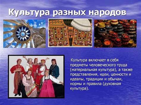 Культурные особенности разных народов