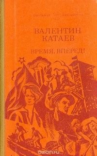 Культурные события: премьера Валентина Катаева "Время, вперед!", успех советского кино