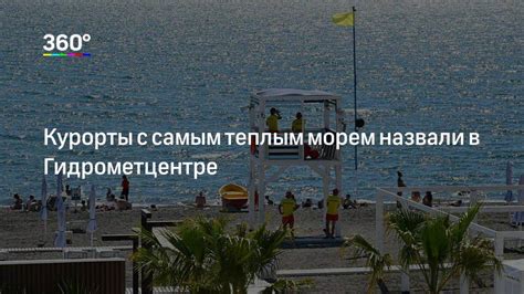 Курорты с теплым морем на побережье