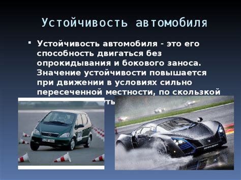 Курсовая устойчивость автомобиля: определение и значение