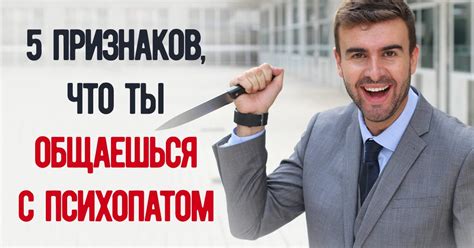 К чему ведет общение с психопатом