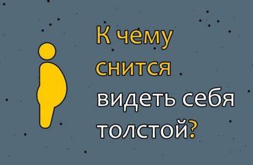 К чему снится быть толстой во сне?