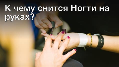 К чему снится делать ногти на руках