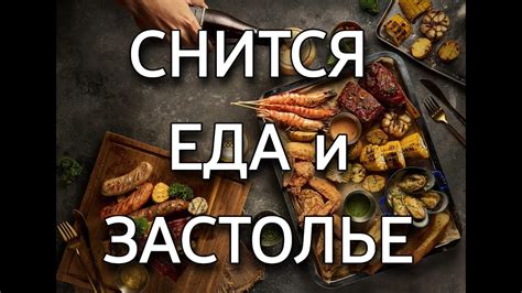 К чему снится еда во сне? Расшифровка символики сновидений