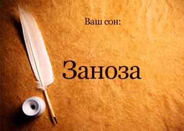 К чему снится заноза на руке женщине?