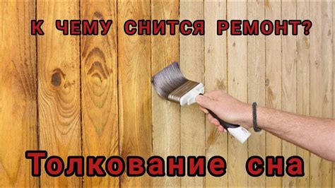 К чему снится ремонт в квартире