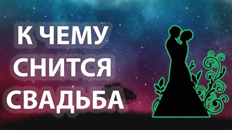 К чему снится свадьба с девушкой?