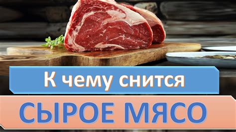 К чему снится соленое мясо: психологический анализ