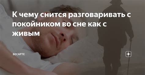 К чему снится ссора с покойником?