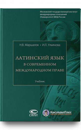 Латинские выражения в современном мире: от юридической терминологии до медицинских терминов