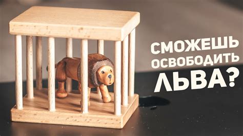 Лев в клетке: отражение внутреннего конфликта