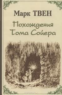 Легенды и истории, связанные с забором Тома Сойера